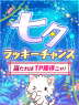 当たれば1000TP or 200000TP 【景品の配送はありません】