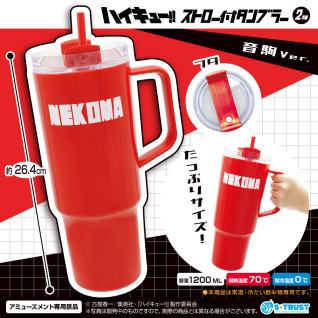 ハイキュー！！ストロー付タンブラー２種　Ｂ