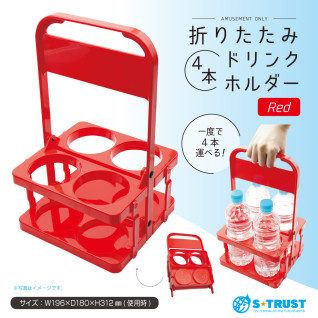 折りたたみ４本ドリンクホルダー　Ａ