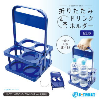 折りたたみ４本ドリンクホルダー　Ｂ