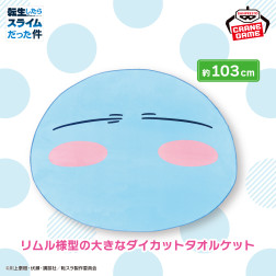 転生したらスライムだった件　ダイカットタオルケット