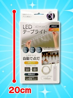 ＬＥＤセンサーテープライト