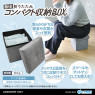座れる！折りたたみコンパクト収納ＢＯＸ