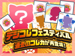 【無料で毎日3回遊べる！】デジコレフェスティバル！～2024年4月・5月・6月～
