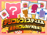 【每天免费玩3次！】数位收藏祭典！～2024年4月・5月・6月～