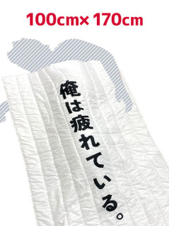 俺は疲れている。掛け布団