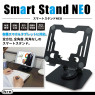 スマートスタンドＮＥＯ