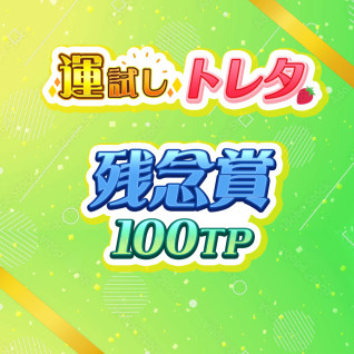 景品獲得リプレイ | オンラインクレーンゲーム トレバ