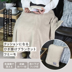 クッションになるひざ掛けブランケット　フミーモ