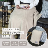 クッションになるひざ掛けブランケット　フミーモ