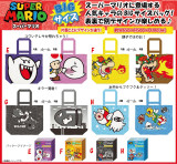 スーパーマリオ　ビッグバッグＶｅｒ２