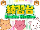 [Free Play] Practice Machine