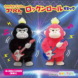 ウホウホゴリラのゴリくんロックンロールギミック