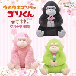 ウホウホゴリラのゴリくん春ですねウルトラＢＩＧ