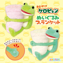 おとぼけケロピョンぬいぐるみブランケット