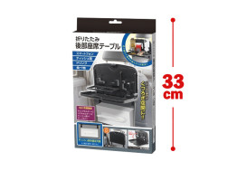 折りたたみ後部座席テーブル