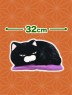 ひげまんじゅう座布寝ＢＩＧ　Ｂ．黒豆