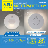 ナイト＆２モードライト