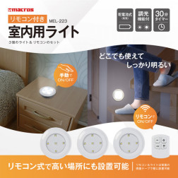 リモコン付き室内用ライト