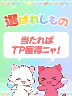 当たれば500TP or 5000TP or 100000TP 【景品の配送はありません】