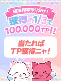 当たれば5000TP or 30000TP or 100000TP 【景品の配送はありません】