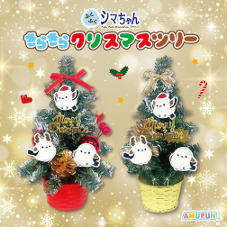 ふくふくシマちゃんきらきらクリスマスツリー