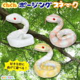 Wriggly Posing Snake JB