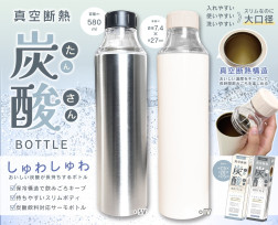 真空断熱炭酸ボトル