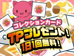 【毎日TPプレゼント！】無料デジコレ トレタとおともだち～秋の味覚2023～