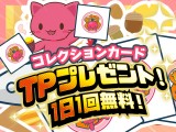 【毎日TPプレゼント！】無料デジコレ トレタとおともだち～秋の味覚2023～