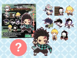 鬼滅の刃　滅！　カプセルラバーマスコット２※全９種のうち１個ランダム配送