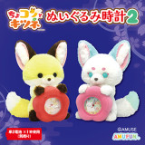 ちょコンとキツネぬいぐるみ時計２