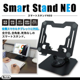 スマートスタンドＮＥＯ