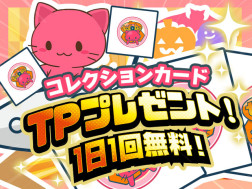 【毎日TPプレゼント！】無料デジコレ トレタとおともだち～ハロウィン2022～