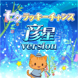 七夕ラッキーチャンス（彦星version）				
