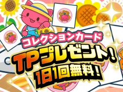 【毎日TPプレゼント！】無料デジコレ トレタとおともだち～ひまわり2023～