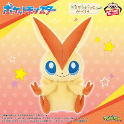 ポケットモンスター　めちゃもふぐっとぬいぐるみ～ビクティニ～