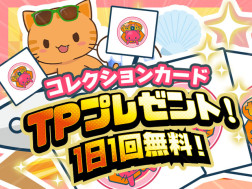 【毎日TPプレゼント！】無料デジコレ トレタとおともだち～海水浴2023～