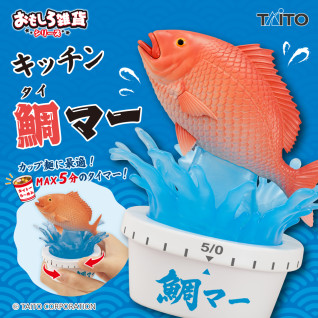 おもしろ雑貨　キッチン鯛マー