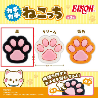 カチカチねこっち（ＡＭ）　Ａ