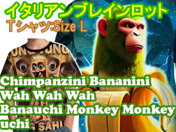 【Lサイズ：大人用】イタリアンブレインロット　Ｔシャツ