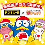 【ドン・キホーテ × トレバコラボ限定！】「TP」or「プレイチケット」or「TPボーナスクーポン」のどれかがもらえる！