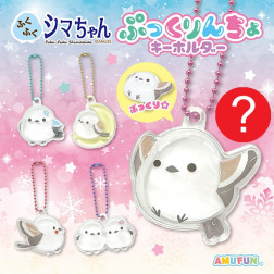 ふくふくシマちゃんぷっくりんちょキーホルダー　※１個ランダム配送
