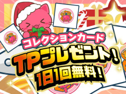 【毎日TPプレゼント！】無料デジコレ トレタとおともだち～クリスマス2022～