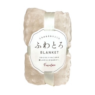 触れて癒される！ふわとろブランケット　Ａ