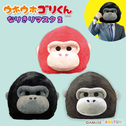 ウホウホゴリくんなりきりマスク２