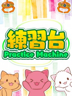 [Free Play] Practice Machine