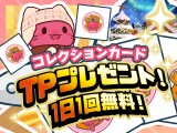 【毎日TPプレゼント！】無料デジコレ トレタとおともだち～世界旅行2024～