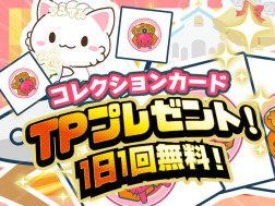 【毎日TPプレゼント！】無料デジコレ トレタとおともだち～ジューンブライド2023～