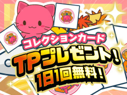 【毎日TPプレゼント！】無料デジコレ トレタとおともだち～紅葉2022～